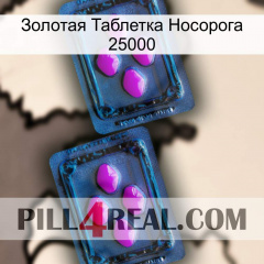 Золотая Таблетка Носорога 25000 03